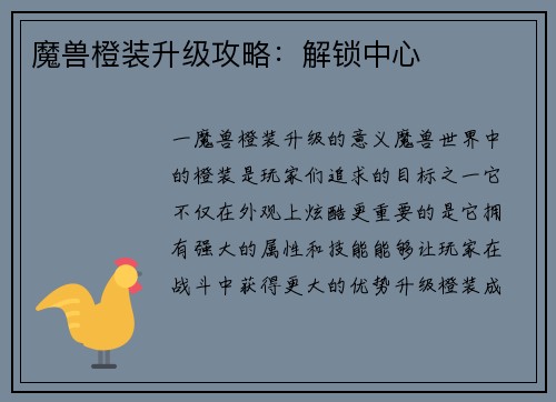 魔兽橙装升级攻略：解锁中心