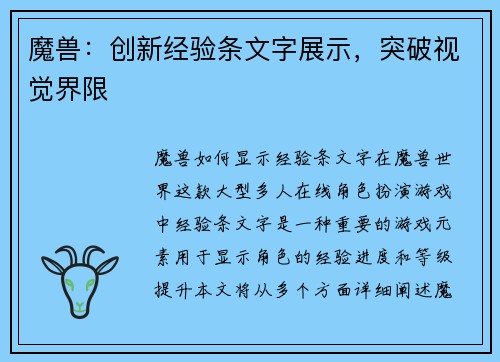 魔兽：创新经验条文字展示，突破视觉界限