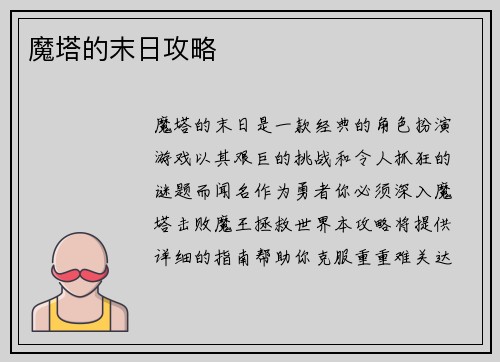 魔塔的末日攻略