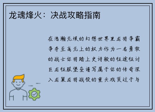 龙魂烽火：决战攻略指南